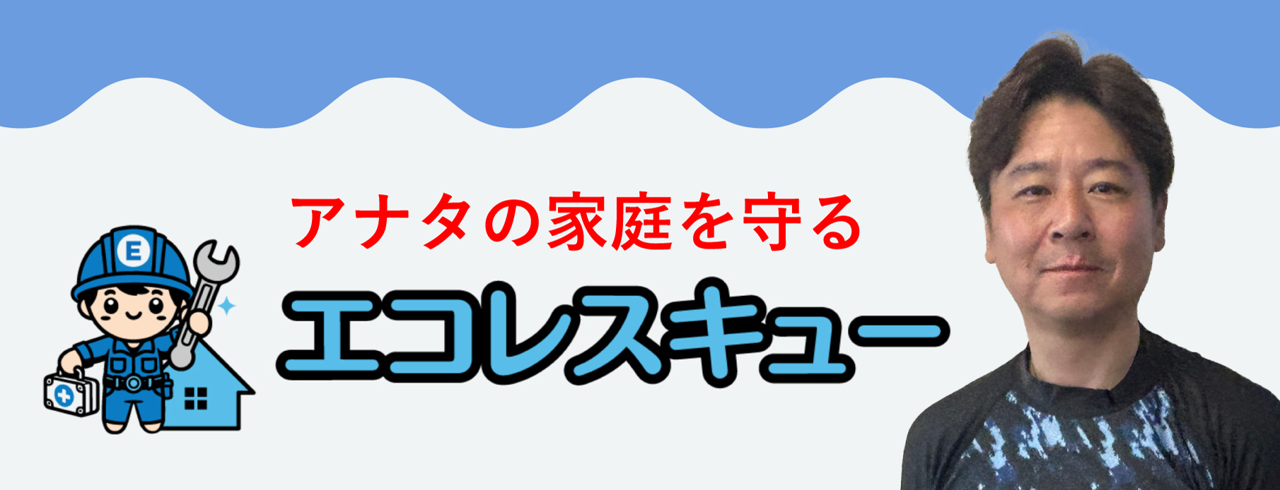 アナタの家庭を守るエコレスキュー